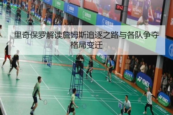 里奇保罗解读詹姆斯追逐之路与各队争夺格局变迁