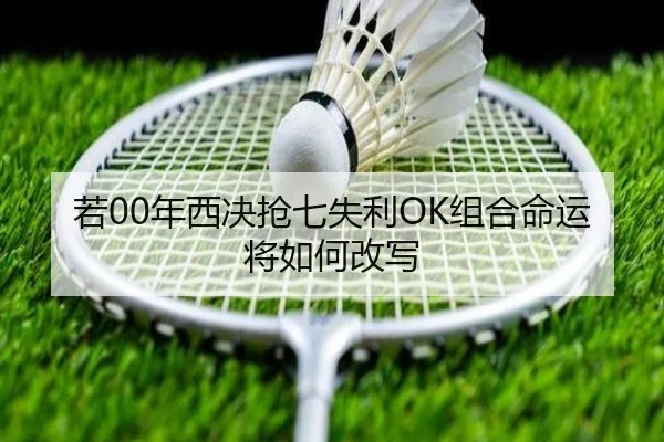 若00年西决抢七失利OK组合命运将如何改写