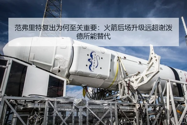 范弗里特复出为何至关重要：火箭后场升级远超谢泼德所能替代